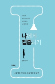 나에게 집중하기